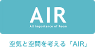 空気と空間を考える「AIR」